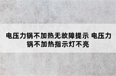 电压力锅不加热无故障提示 电压力锅不加热指示灯不亮